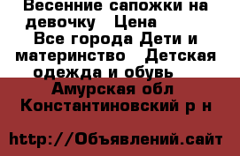 Весенние сапожки на девочку › Цена ­ 250 - Все города Дети и материнство » Детская одежда и обувь   . Амурская обл.,Константиновский р-н